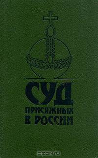 Суд присяжных в России: громкие уголовные процессы 1864 - 1917 гг.
