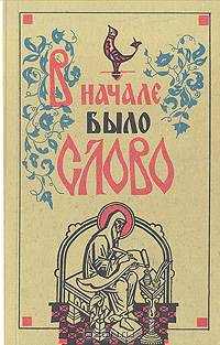 В начале было слово