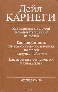 Как завоевывать друзей и оказывать влияние на людей; Как выработать уверенность в себе и влиять на людей, выступая публично; Как перестать беспокоиться и начать жить