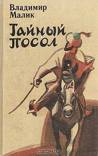 Тайный посол. Роман в 2 томах. Том 1