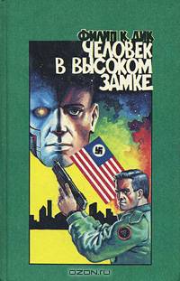 Человек в высоком замке