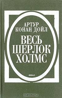 Весь Шерлок Холмс. В четырех томах. Том 4. Финал