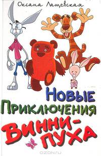 Новые приключения Винни-Пуха