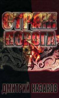 Страж порога