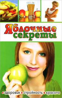 Яблочные секреты. Здоровье, стройность, красота