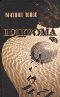 Плерома.