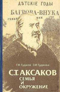 С. Т. Аксаков. Семья и окружение