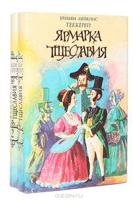 Ярмарка тщеславия (комплект из 2 книг)
