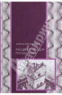 Расцвет и упадок государства (Серия:'Политическая наука')