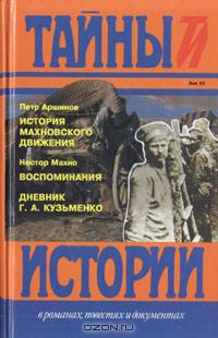 История махновского движения (1918-1921). Воспоминания. Дневник Г. А. Кузьменко
