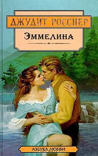 Эммелина