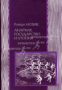 Анархия, государство и утопия - ('Политическая наука') /Нозик Р.