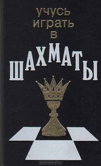 Учусь играть в шахматы