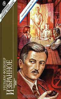 Уильям Фолкнер. Избранное