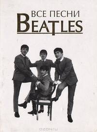Все песни Beatles. Тексты песен, подстрочный перевод, схемы гитарных аккордов