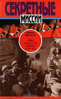 Тайны английской разведки (1939 - 1945)
