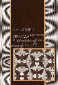 Свобода и закон / пер. с англ. В. Кошкина; Под ред. А. Куряева. - ('Право')