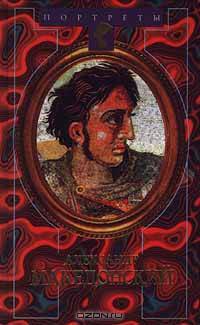 Александр Македонский