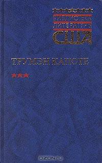 Другие голоса, другие комнаты. Голоса травы. Завтрак у Тиффани