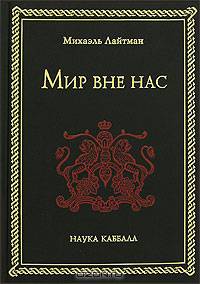 Мир вне нас