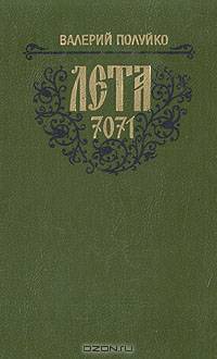 Лета 7071