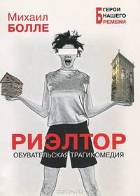 Риэлтор. Обувательская трагикомедия: Роман