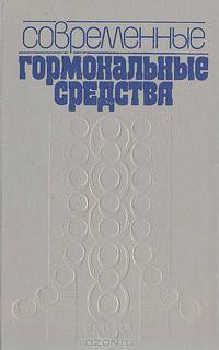 Современные гормональные средства