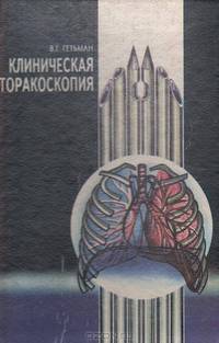 Клиническая торакоскопия