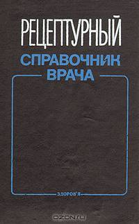 Рецептурный справочник врача