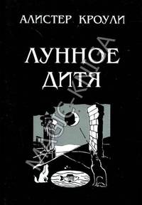 Лунное дитя