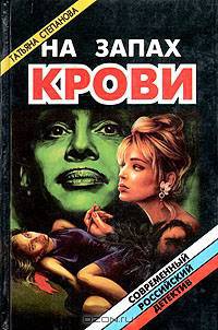 На Запах Крови