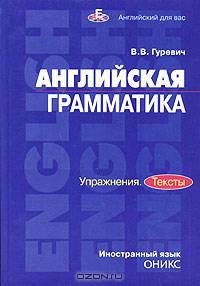 Английская грамматика. Упражнения. Тексты