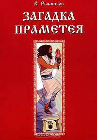 Загадка Праметея