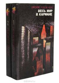 Весь мир в кармане. Саван для свидетелей (комплект из 2 книг)