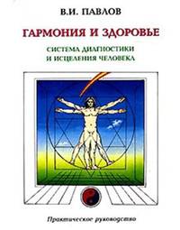 Гармония и здоровье. Система диагностики и исцеления Человека