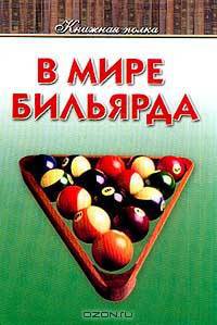 В мире бильярда