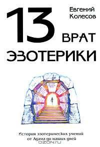 13 врат эзотерики. История эзотерических учений от Адама до наших дней