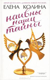Наивны наши тайны
