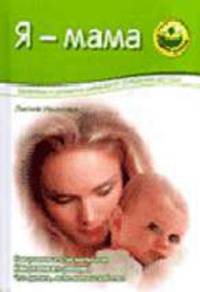 Я - мама: Здоровье и развитие ребенка от рождения до года. (Серия:'Мамина школа') [ч/б.]