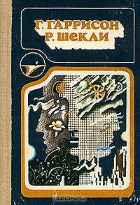 Г. Гаррисон, Р. Шекли. Сборник научно-фантастических произведений