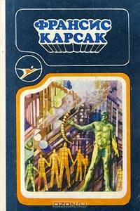 Франсис Карсак. Сборник научно-фантастических произведений