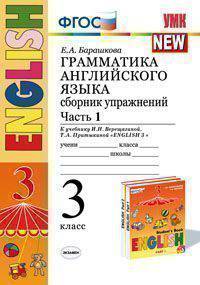 Грамматика английского языка. Сборник упражнений. 3 класс. Часть 1. К учебнику Верещагиной И.Н. "Английский язык: 3 класс". ФГОС