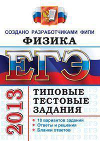 ЕГЭ 2013. Физика. Типовые тестовые задания. Создано разработчиками ФИПИ