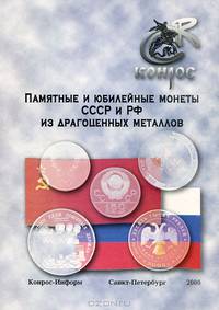 Памятные и юбилейные монеты СССР и РФ из драгоценных металлов. 2006 год.