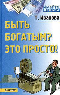 Быть богатым? Это просто!