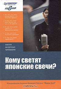 Кому светят японские свечи?