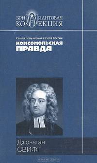 Путешествия Гулливера. Сказка бочки