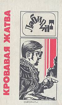 Кровавая Жатва