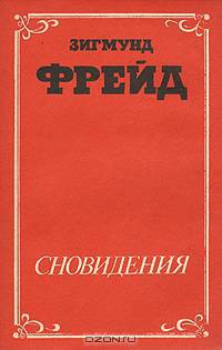 Сновидения. Сексуальная жизнь человека