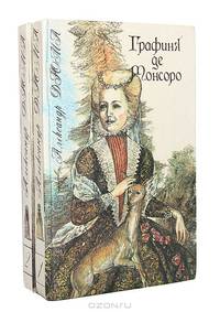 Графиня де Монсоро (комплект из 2 книг)